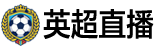 英超直播